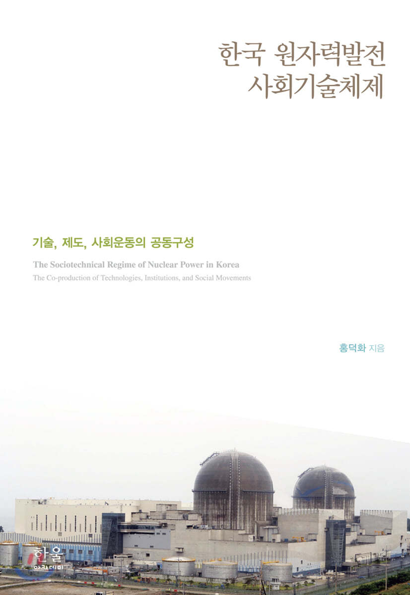 한국 원자력발전 사회기술체제