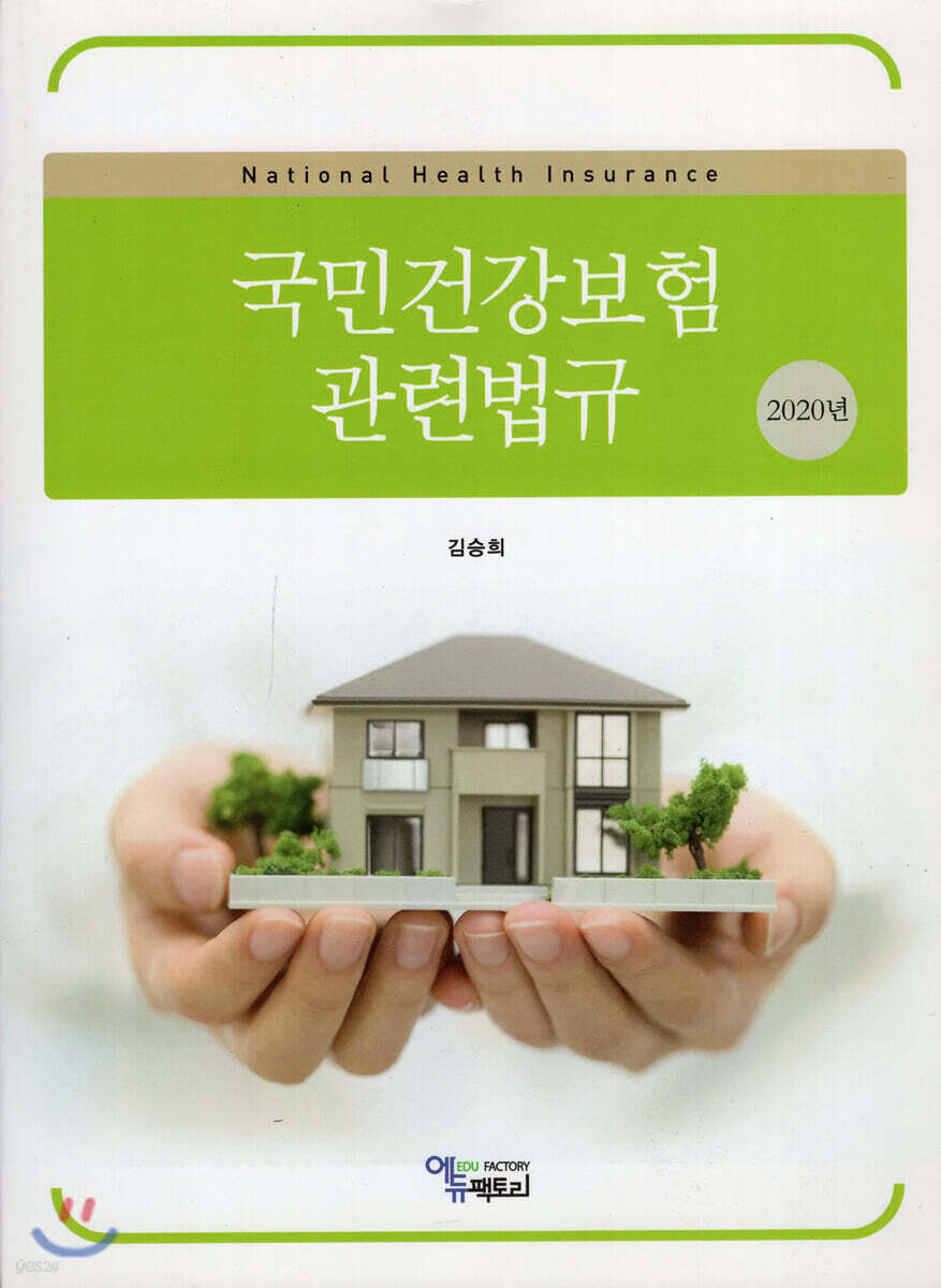 2020년 국민건강보험관련법규 - 예스24