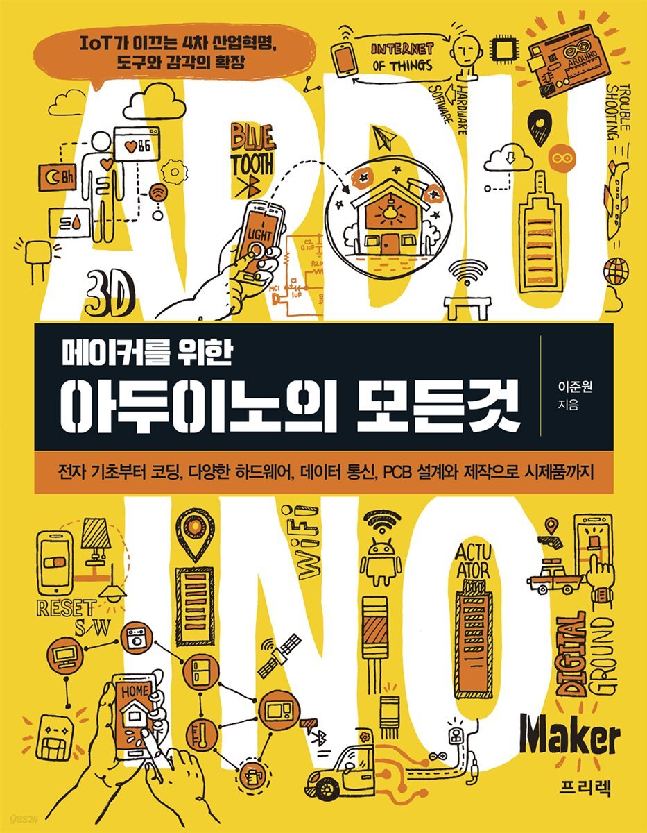 전자책] 메이커를 위한 아두이노의 모든것 | 이준원 | 프리렉 - 예스24