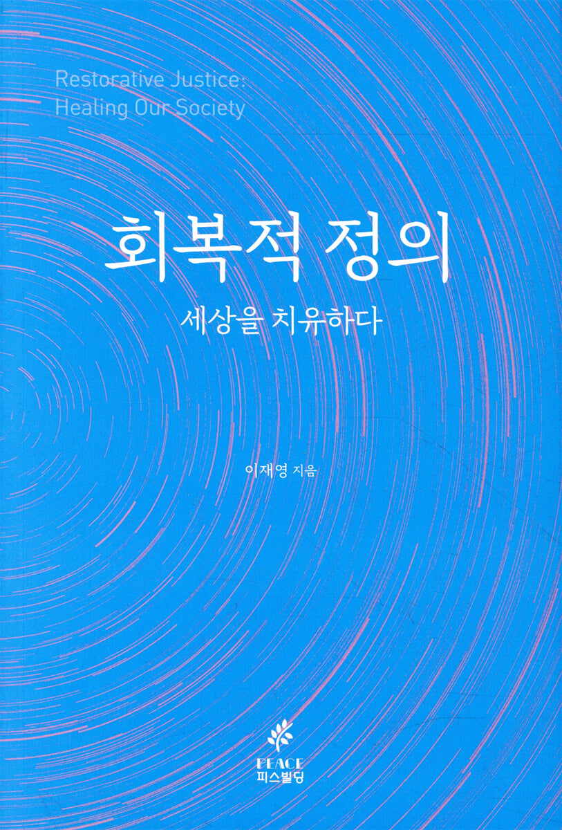회복적 정의, 세상을 치유하다