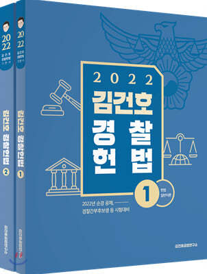 2022 김건호 경찰헌법