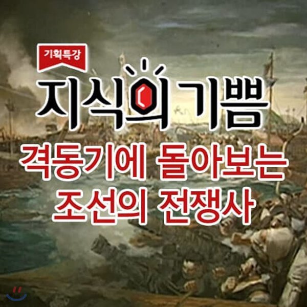 EBS 지식의 기쁨: 격동기에 돌아보는 조선의 전쟁사