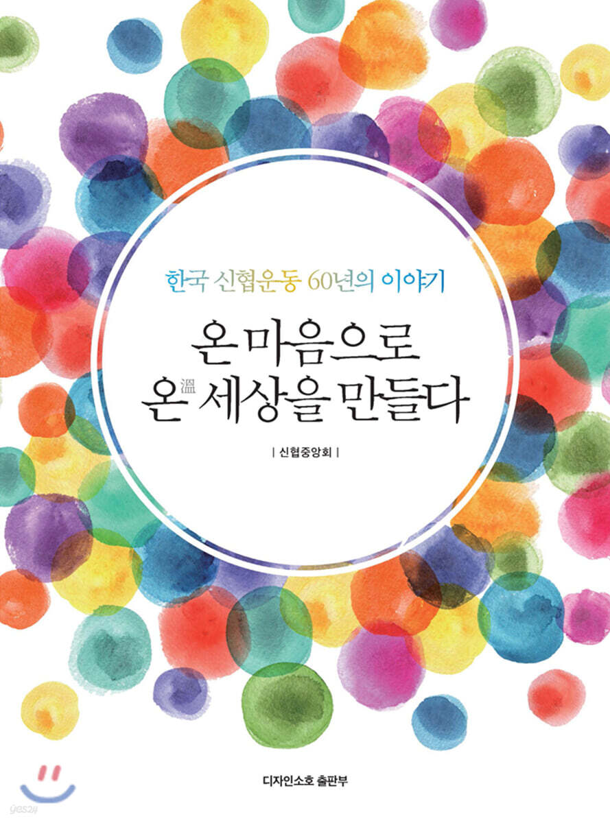 온 마음으로 온 세상을 만들다