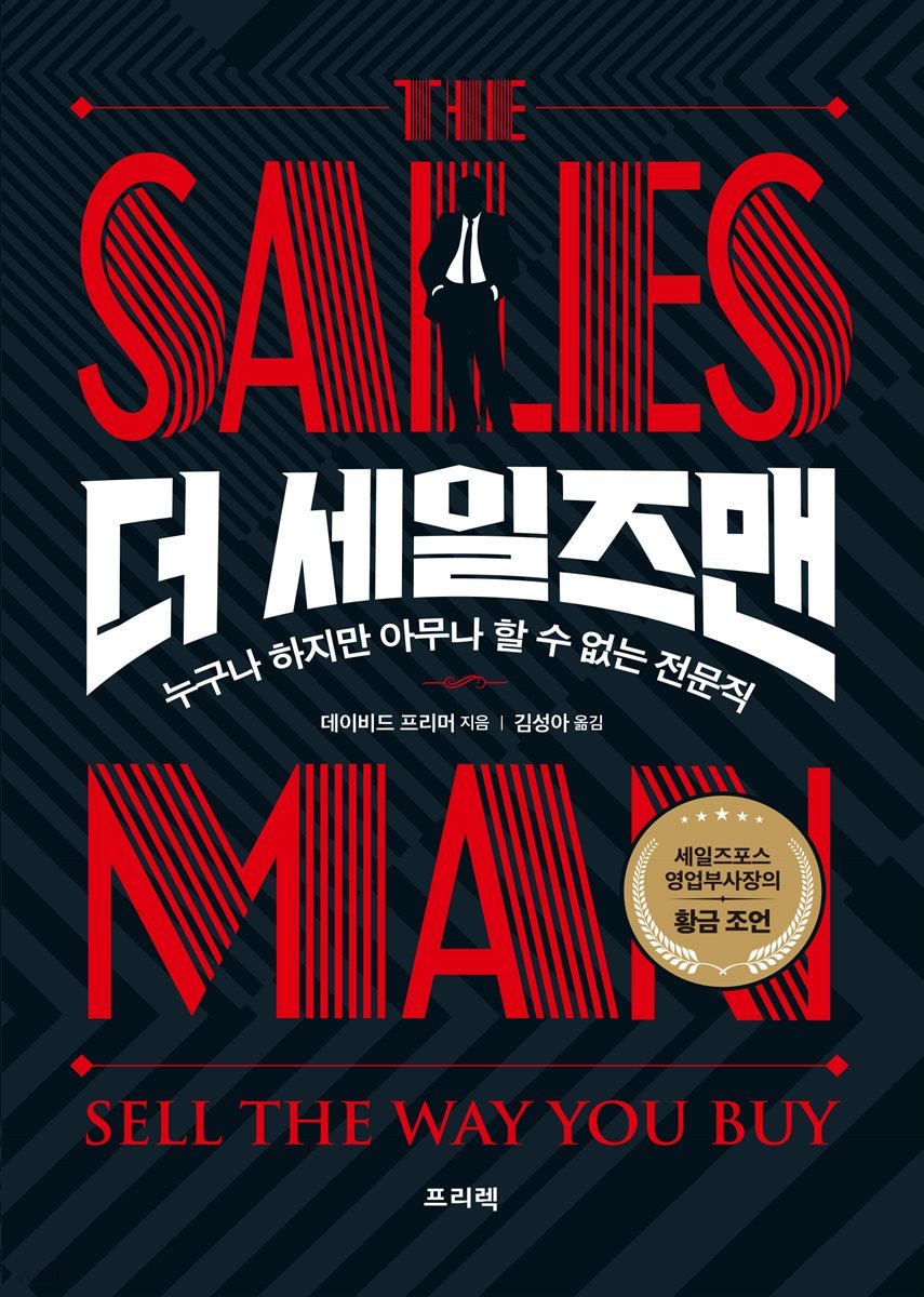 더 세일즈맨(The SALESMAN)