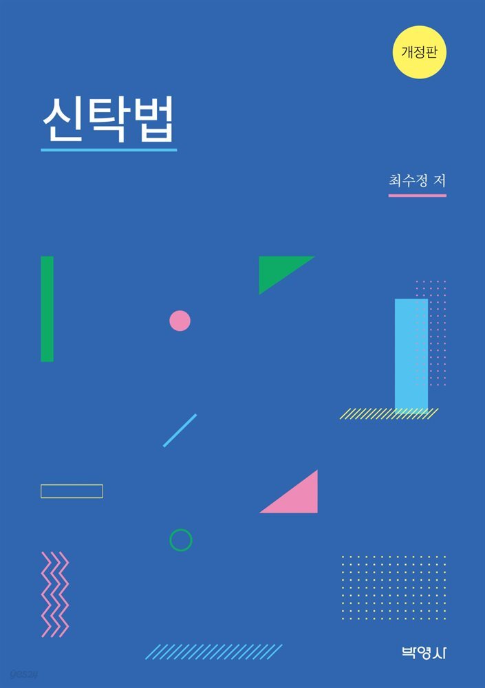 신탁법 개정판