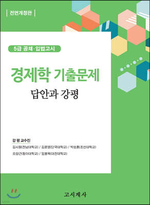 경제학 기출문제 답안과 강평