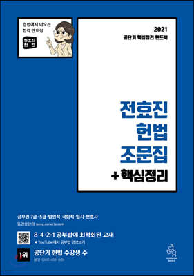 2021 전효진 헌법 조문집 + 핵심정리