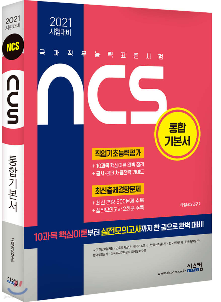 2021 시험대비 NCS 통합기본서