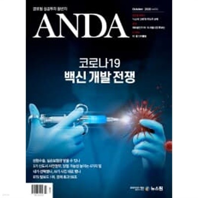 안다 2020년-10월호 (Anda) (신247-6)