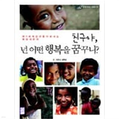 친구야, 넌 어떤 행복을 꿈꾸니? - 넌 네가 얼마나 행복한 아이인지 아니