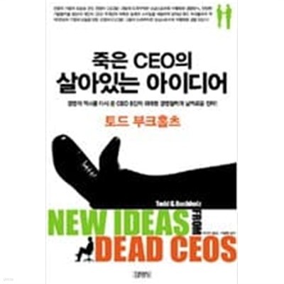 죽은 CEO의 살아있는 아이디어 - 경영의 역사를 다시 쓴 위대한 리더들의 마지막 강의 