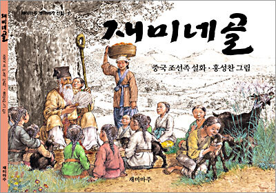 재미네골