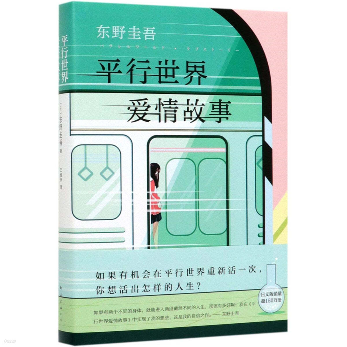 東野圭吾：平行世界愛情故事 히가시노 게이고 : 평행세계애정고사