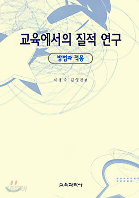교육에서의 질적 연구