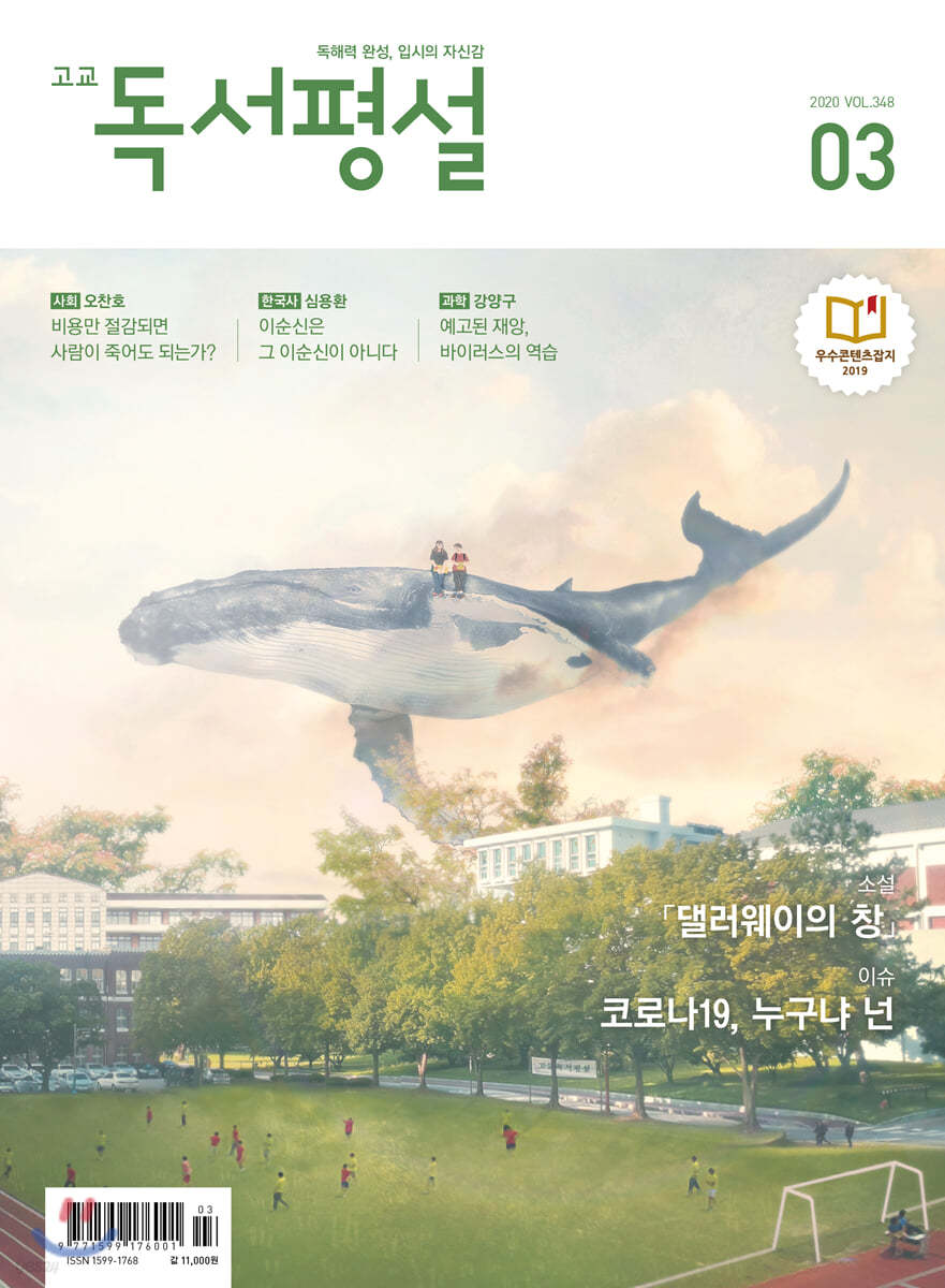 고교 독서평설 No.348 (2020년 03월호)