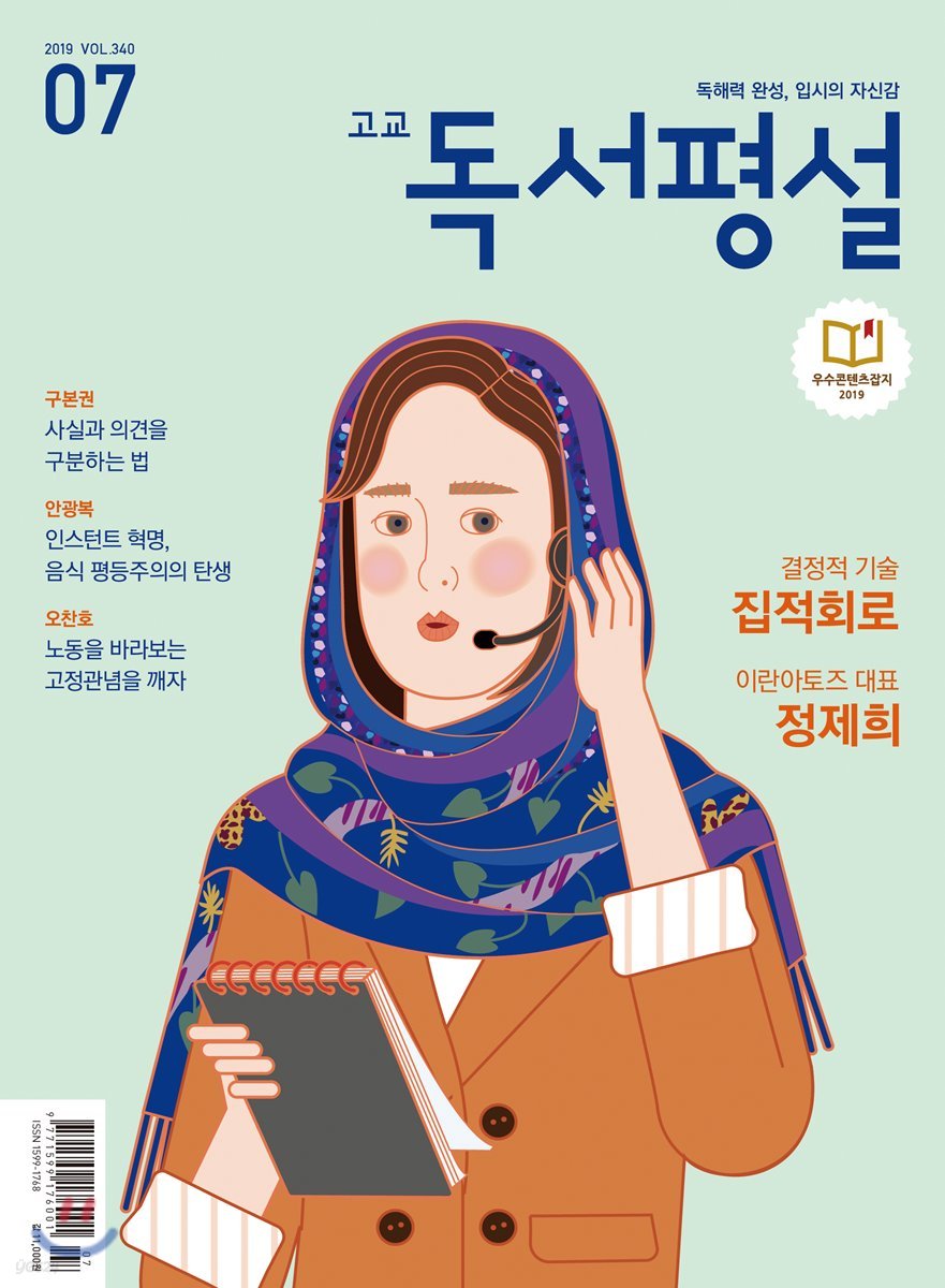 고교 독서평설 No.340 (2019년 07월호)