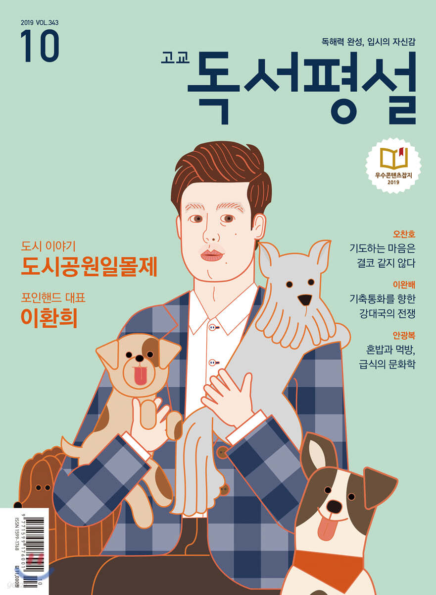 고교 독서평설 No.343 (2019년 10월호)