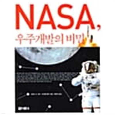 NASA, 우주개발의 비밀