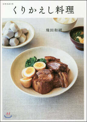 くりかえし料理