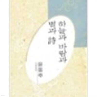 하늘과 바람과 별과 시 - 윤동주 시선 (한국대표시인100인선집 33) (1991 초판)