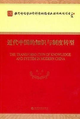 近代中國的知識與制度轉型 (중문간체, 2013 초판) 근대중국적지식여제도전형