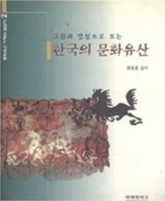 그림과 명칭으로 보는 한국의 문화유산 (문화유산 이해의 길잡이 2) (1999 초판)