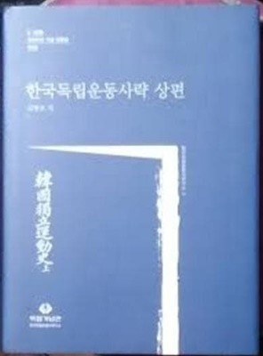 한국독립운동사략 상편 (3.1운동 100주년 기념 자료집 제1집)