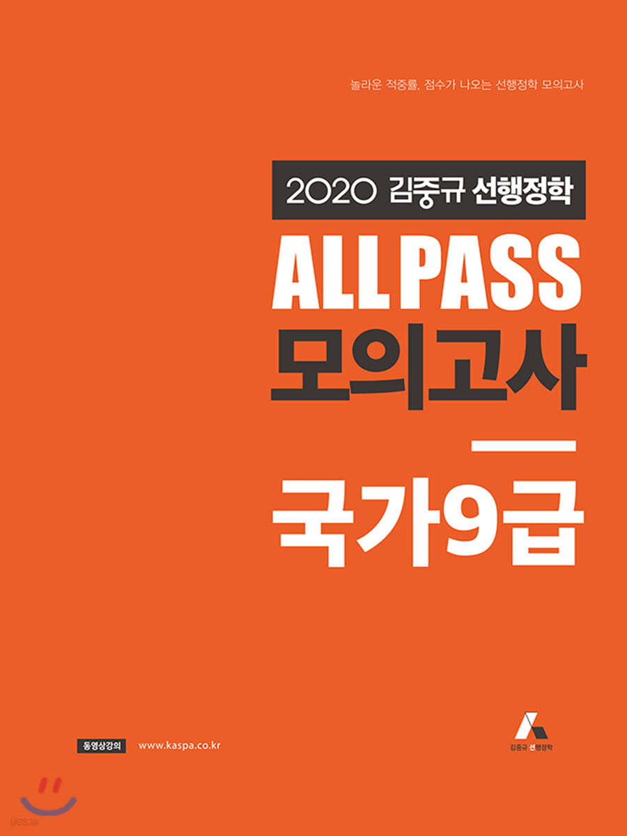 2020 김중규 ALL PASS 선행정학 모의고사 국가9급