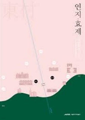 연지.효제 - 새문화의 언덕 (2019 서울생활문화자료조사)