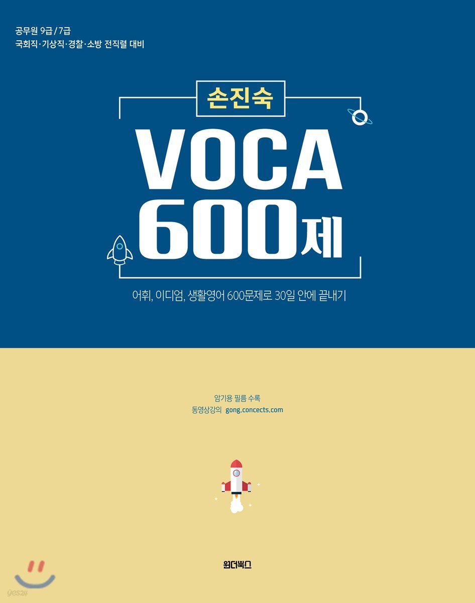 손진숙 VOCA 600제