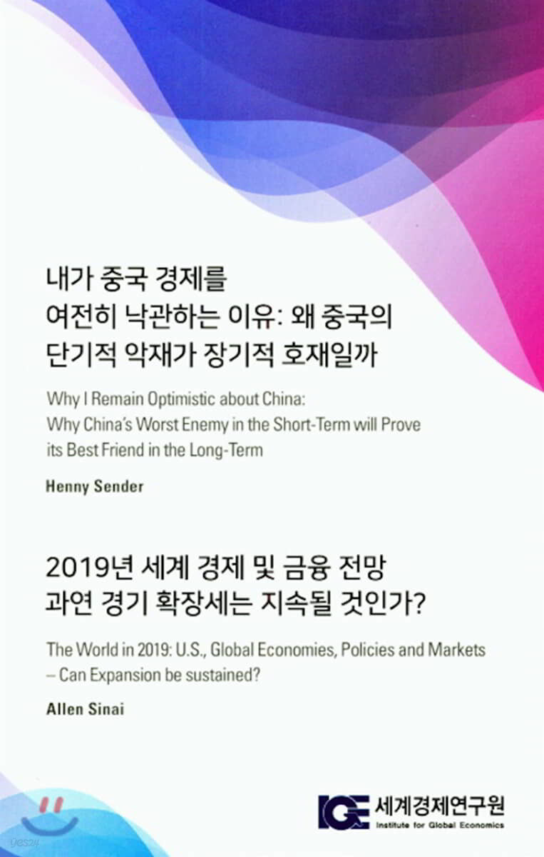 내가 중국 경제를 여전히 낙관하는 이유 : 왜 중국의 단기적 악재가 장기적 호재일까 /  2019년 세계 경제 및 금융 전망 과연 경기 확장세는 지속될 것인가?