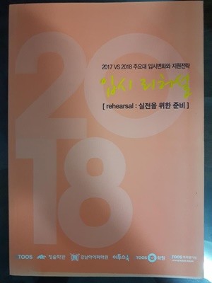 입시리허설 (2017 VS 2018 주요대 입시변화와 지원전략) / 이투스교육, 2016