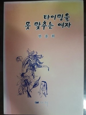 타이밍을 못 맞추는 여자/ 반윤희, 초판