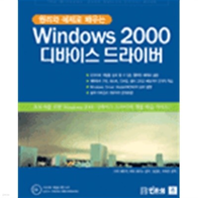 원리와 예제로 배워보는 Windows 2000 디바이스 드라이버 / 부록cd없음 
