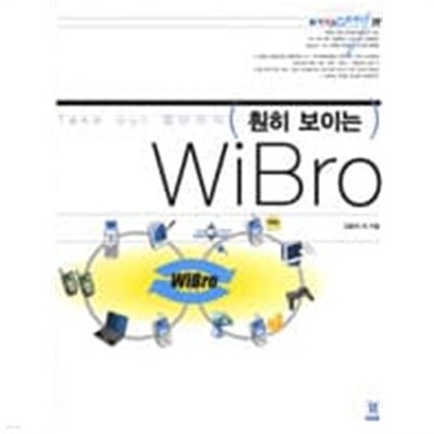 훤히 보이는 WiBro / 김용석, 김현아, 방형빈, 이구순, 이은상, 홍현성