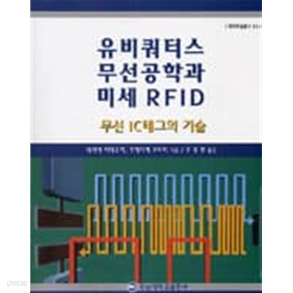 유비쿼터스 무선공학과 미세 RFID /네비야 히데유끼, 우에다께 고도미 - YES24