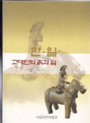 한.일 고대인의 흙과 삶 (자매관 교류 10주년 기념 특별전)