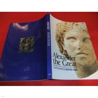 Alexander the Great - East-West Cultural Contacts from Greece to Japan アレクサンドロス大王と東西文明 の交流展 (일문판, 2003 초판) 알렉산더대왕과 동서문명교류전                              