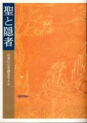 聖と隱者  - 山水に心を澄ます人人 (일문판, 1999 초판) 성과 은자 - 산수에 마음을 깨끗이 하는 사람들