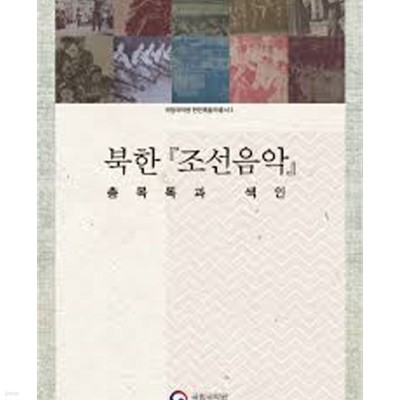 북한 조선음악 총목록과 색인 (국립국악원 한민족음악총서 5)
