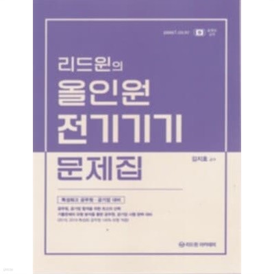 리드윈의 올인원 전기기기 문제집+해설집(특성화고 공무원 공기업 대비)**