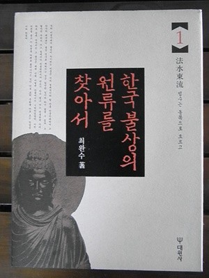 한국불교의 최초를 찾아서, 한국불상의 원류를 찾아서 1