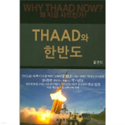 THAAD와 한반도