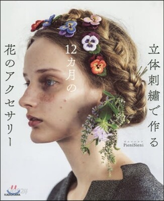 立體刺繡で作る 12カ月の花のアクセサリ-