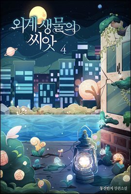 [BL] 외계 생물의 씨앗 4 (완결)