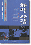 하얀 사람 외