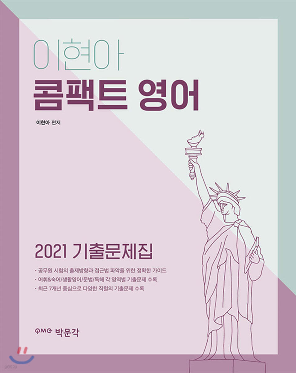 2021 이현아 콤팩트 영어 기출문제집