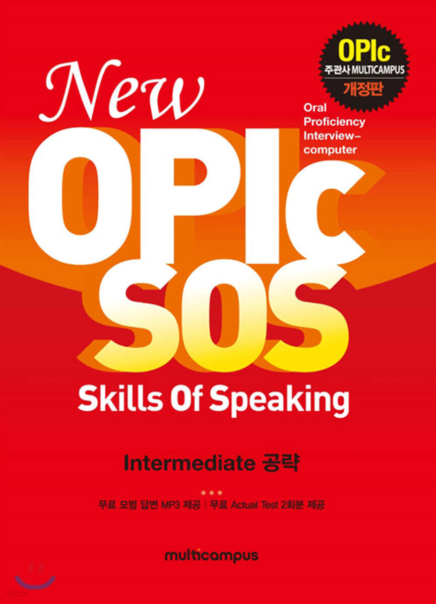 New OPIc SOS Skills Of Speaking Intermediate 공략