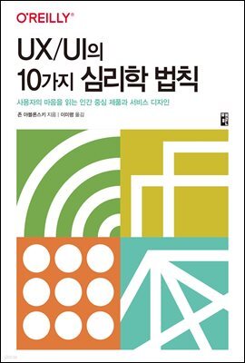 UX/UI의 10가지 심리학 법칙 : 사용자의 마음을 읽는 인간 중심 제품과 서비스 디자인