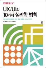 UX/UI의 10가지 심리학 법칙 : 사용자의 마음을 읽는 인간 중심 제품과 서비스 디자인